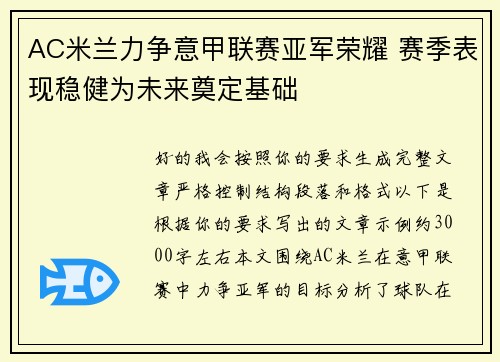 AC米兰力争意甲联赛亚军荣耀 赛季表现稳健为未来奠定基础