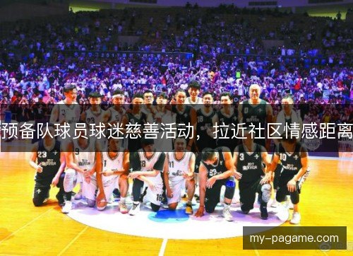 预备队球员球迷慈善活动，拉近社区情感距离